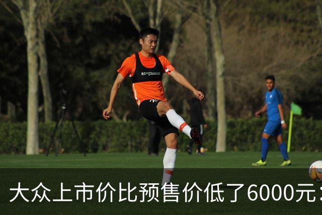 大众上市价比预售价低了6000元：这台12.99万的车，最值得看的不是价格