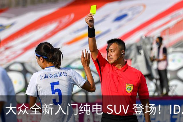 大众全新入门纯电 SUV 登场！ID.Cross 续航 427km，还藏着高尔夫情怀彩蛋
