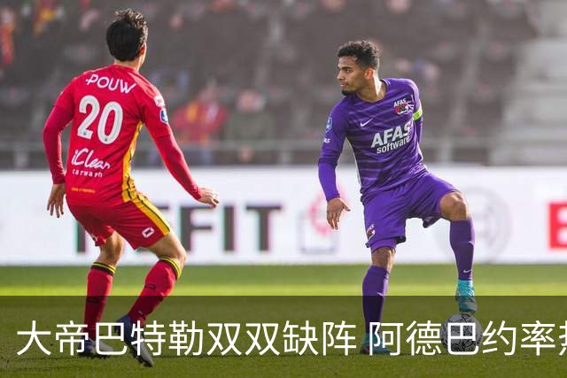 大帝巴特勒双双缺阵 阿德巴约率热火击败76人