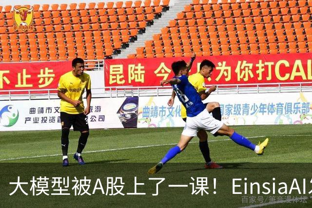 大模型被A股上了一课！EinsiaAI发布Quant Arena，半数大模型亏本