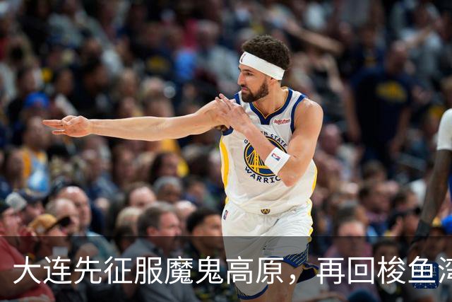 大连先征服魔鬼高原，再回梭鱼湾争冠！蓉城一旦丢冠，韦世豪必成千夫所指