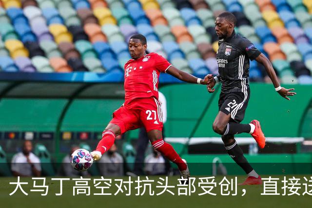 大马丁高空对抗头部受创，直接送往利物浦医院，伤情有待确认