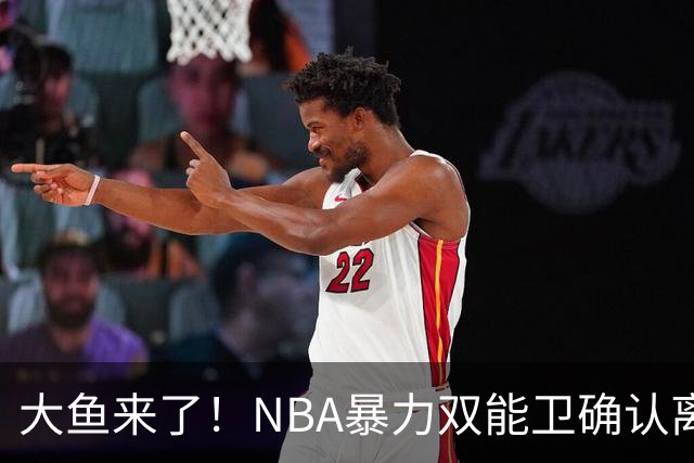 大鱼来了！NBA暴力双能卫确认离队，或被广东队“天价”抢下？