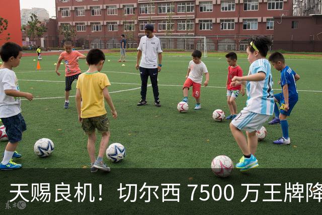 天赐良机！切尔西 7500 万王牌降价甩卖！利物浦坐等捡漏