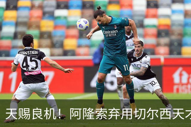 天赐良机！阿隆索弃用切尔西天才！巴萨坐等捡漏 6100 万妖星