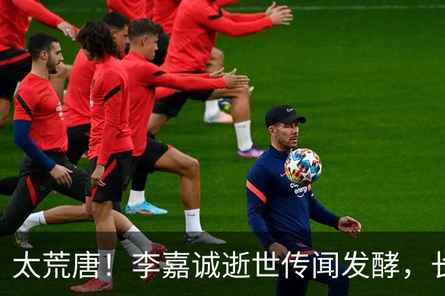 太荒唐！李嘉诚逝世传闻发酵，长实火速发声：绝无其事，强烈谴责