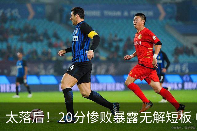 太落后！20分惨败暴露无解短板 中国男篮应考虑换帅