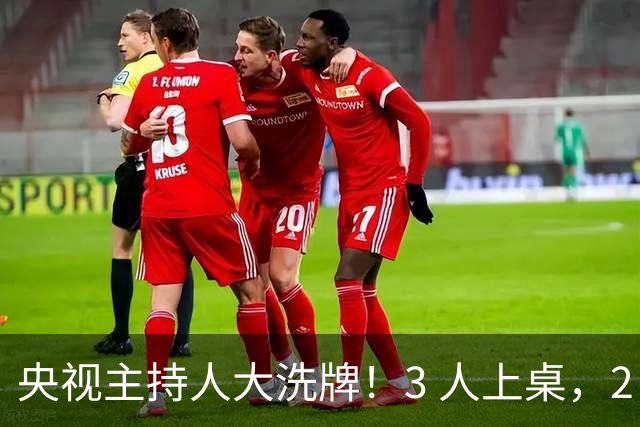 央视主持人大洗牌！3 人上桌，2 人换桌，1 人下桌，康辉董卿在其