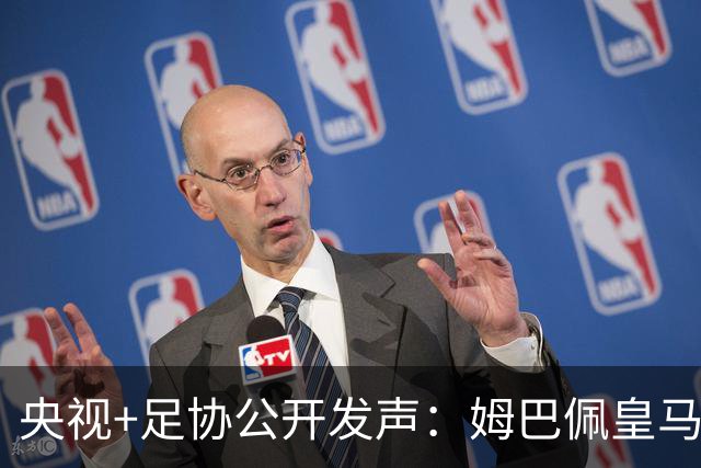 央视+足协公开发声：姆巴佩皇马立即道歉，否则一切免谈