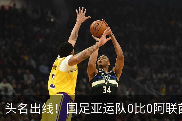 头名出线！国足亚运队0比0阿联酋 李昊神扑救险