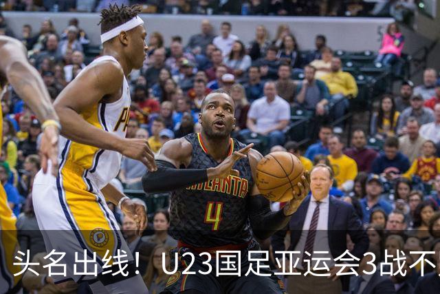 头名出线！U23国足亚运会3战不败：8强将战泰国 王钰栋停赛