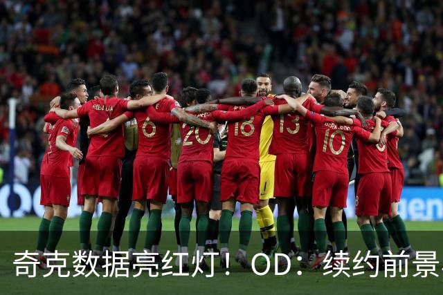 奇克数据亮红灯！OD：续约前景再蒙阴影