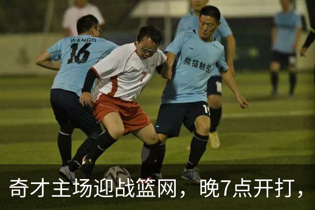 奇才主场迎战篮网，晚7点开打，观赛渠道公布