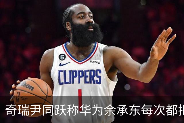 奇瑞尹同跃称华为余承东每次都把最难啃的骨头交给智界，每款车都是鸿蒙智行首发