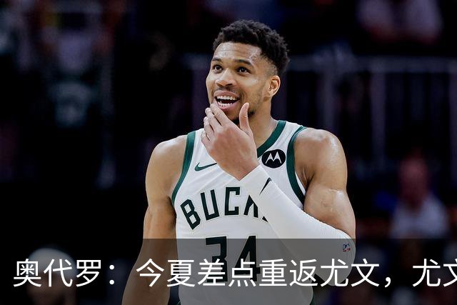 奥代罗：今夏差点重返尤文，尤文单兵天赋更强，国米团队整体性更好
