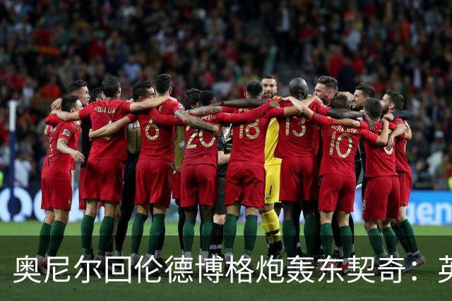 奥尼尔回伦德博格炮轰东契奇：英雄滤镜碎了，别哭接受这一切