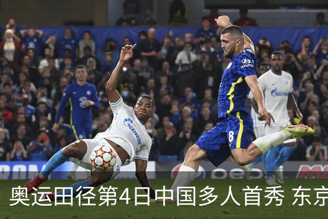 奥运田径第4日中国多人首秀 东京银牌得主王峥出局