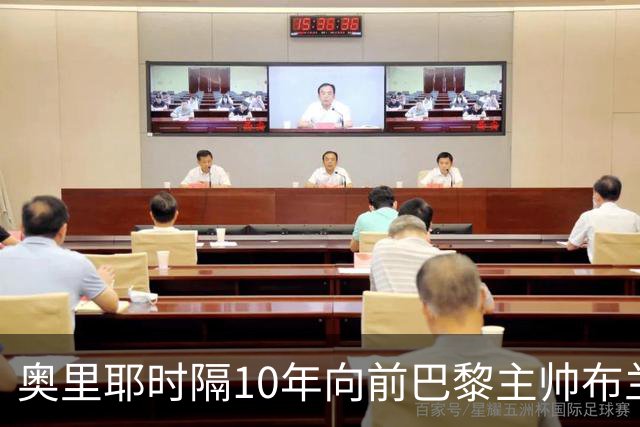 奥里耶时隔10年向前巴黎主帅布兰科道歉，但真诚度遭质疑