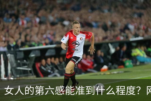 女人的第六感能准到什么程度？网友：我儿子小时候多少次要掉地上，都被睡梦中的我一把抓住