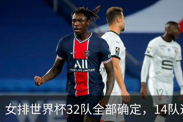 女排世界杯32队全部确定，14队通过世界排名晋级，俄罗斯荷兰在列