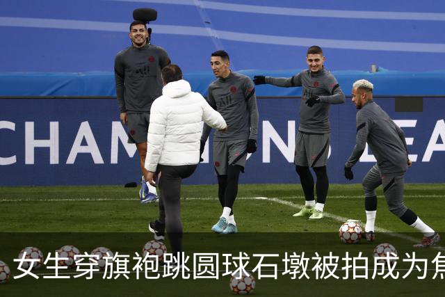 女生穿旗袍跳圆球石墩被拍成为焦点!姿势很美就是不建议模仿哈哈