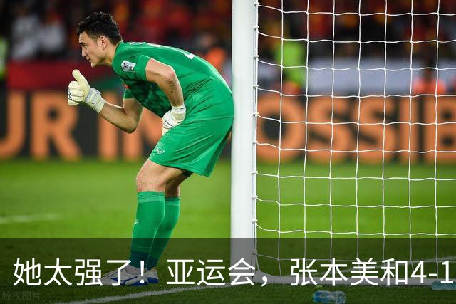 她太强了！亚运会，张本美和4-1大胜、晋级女单8强！赛后很是淡定