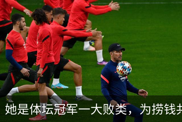 她是体坛冠军一大败类，为捞钱共侍二夫，坑害国民44亿后逃往美国
