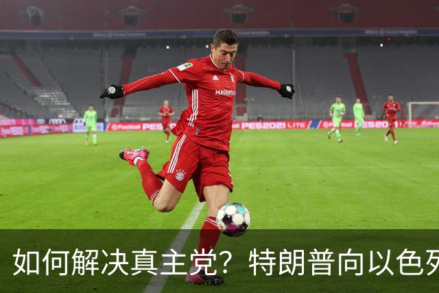 如何解决真主党？特朗普向以色列支招，想法有点震撼