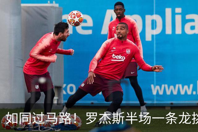 如同过马路！罗杰斯半场一条龙挑射破门！切尔西1-0领先曼联