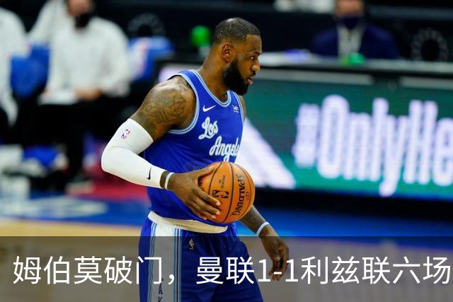姆伯莫破门，曼联1-1利兹联六场不胜，卡里克创英超时代最差开局