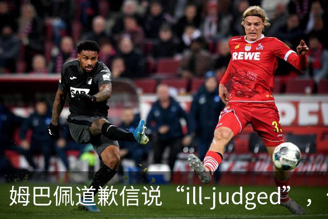 姆巴佩道歉信说“ill-judged”，体现出诚意了吗？
