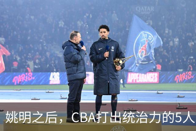 姚明之后，CBA打出统治力的5人盘点！易建联第二