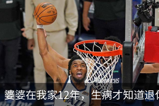 婆婆在我家12年，生病才知道退休金卡给了姑姐，我不管老伴提离婚