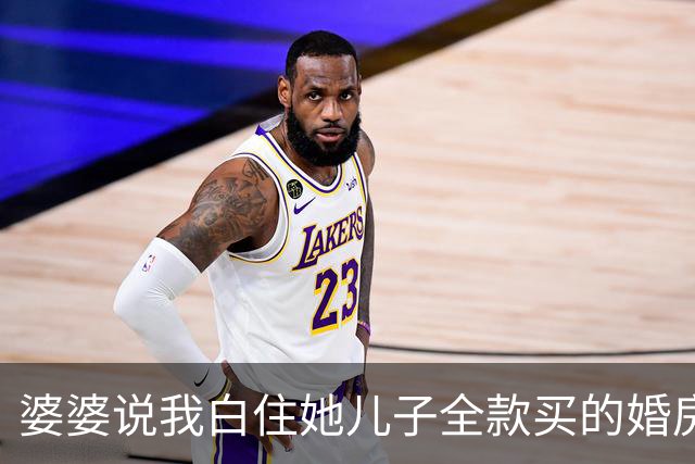 婆婆说我白住她儿子全款买的婚房，我没争辩，直接把房子卖了