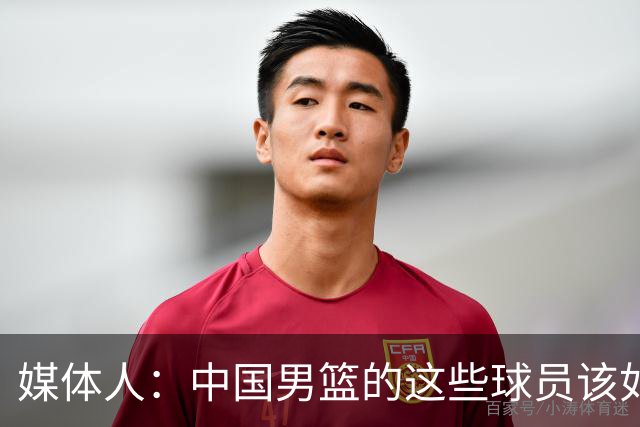 媒体人：中国男篮的这些球员该如何面对舆情？郭士强该如何负责？