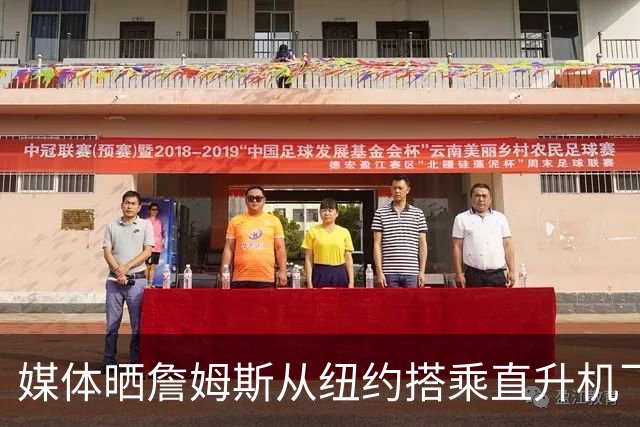 媒体晒詹姆斯从纽约搭乘直升机飞行45分钟抵达费城的模拟动画