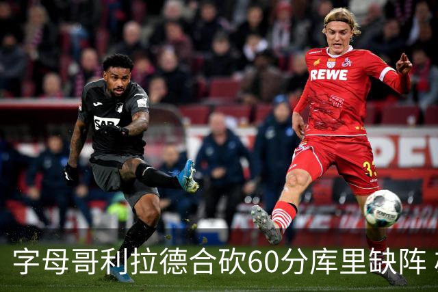 字母哥利拉德合砍60分库里缺阵 雄鹿力克勇士
