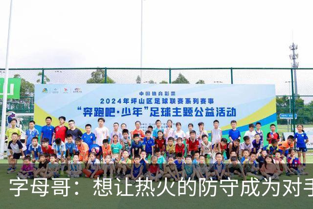 字母哥：想让热火的防守成为对手的噩梦