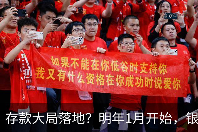 存款大局落地？明年1月开始，银行存款利率或迎来4大转变