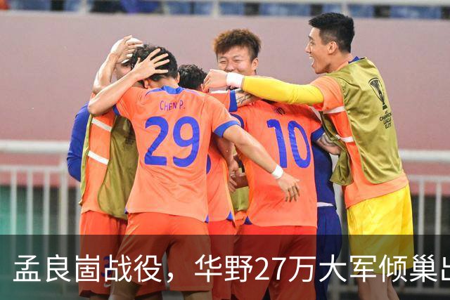 孟良崮战役，华野27万大军倾巢出动激战三天，战后三年没人敢上山