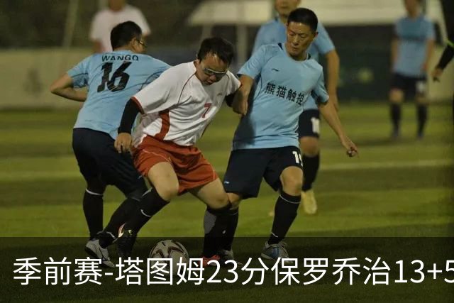 季前赛-塔图姆23分保罗乔治13+5+4 绿军38分大胜76人