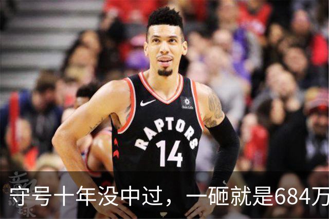 守号十年没中过，一砸就是684万，中奖后还说睡得香
