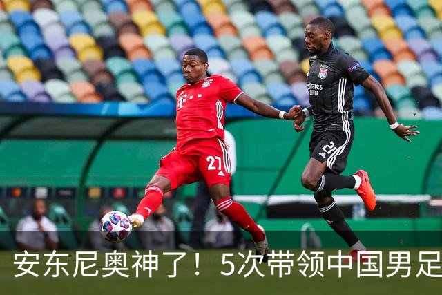 安东尼奥神了！5次带领中国男足参赛全出线，时隔28年再进亚运四强