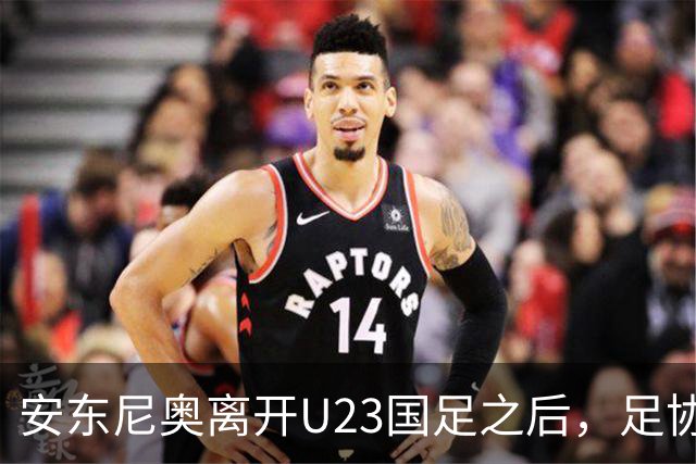 安东尼奥离开U23国足之后，足协将继续对这位大牌名帅，直接委以重任