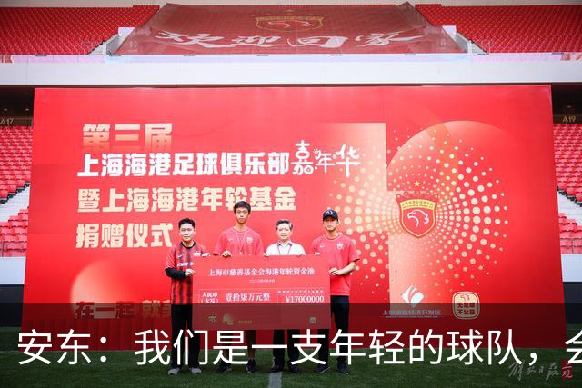 安东：我们是一支年轻的球队，会总结问题、帮多特重回正轨
