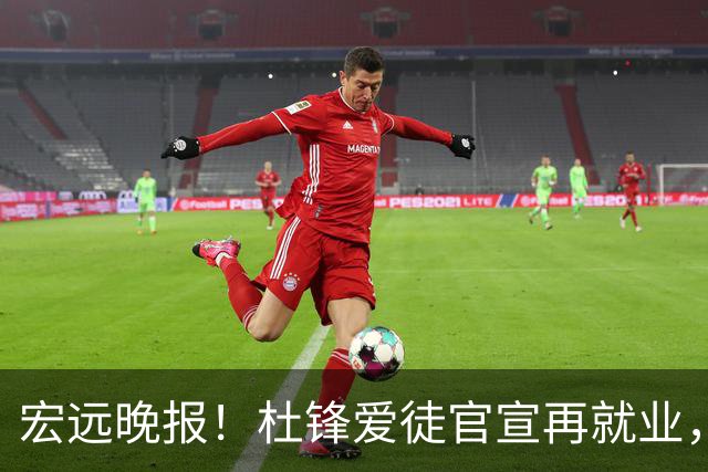 宏远晚报！杜锋爱徒官宣再就业，弗格加盟细节曝光，陈老板创CBA历史！