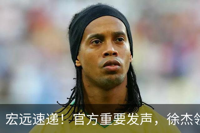 宏远速递！官方重要发声，徐杰领衔体测顺利达标，新大外也有着落