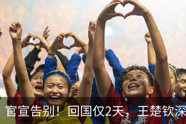 官宣告别！回国仅2天，王楚钦深夜宣布重大决定，终于跨出这步