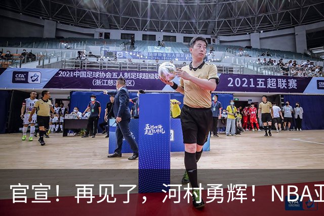 官宣！再见了，河村勇辉！NBA亚洲第一黄种人控卫