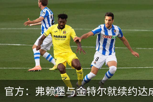 官方：弗赖堡与金特尔就续约达成一致，合同具体条款不予对外公开